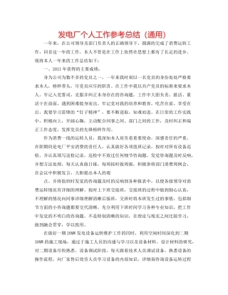 发电厂个人工作参考总结（通用） 