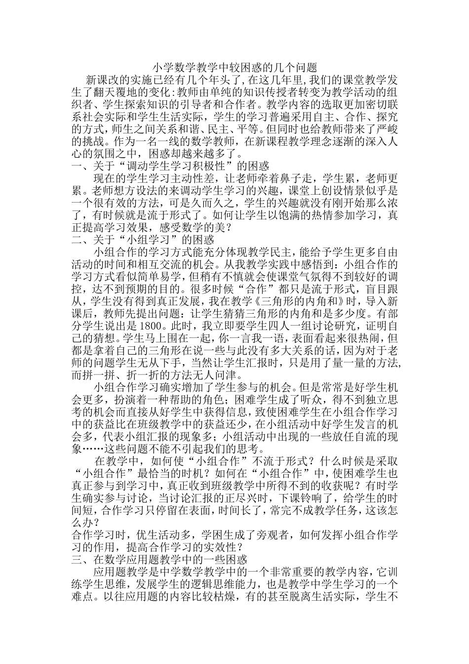 小学数学教学中较困惑的几个问题_第1页