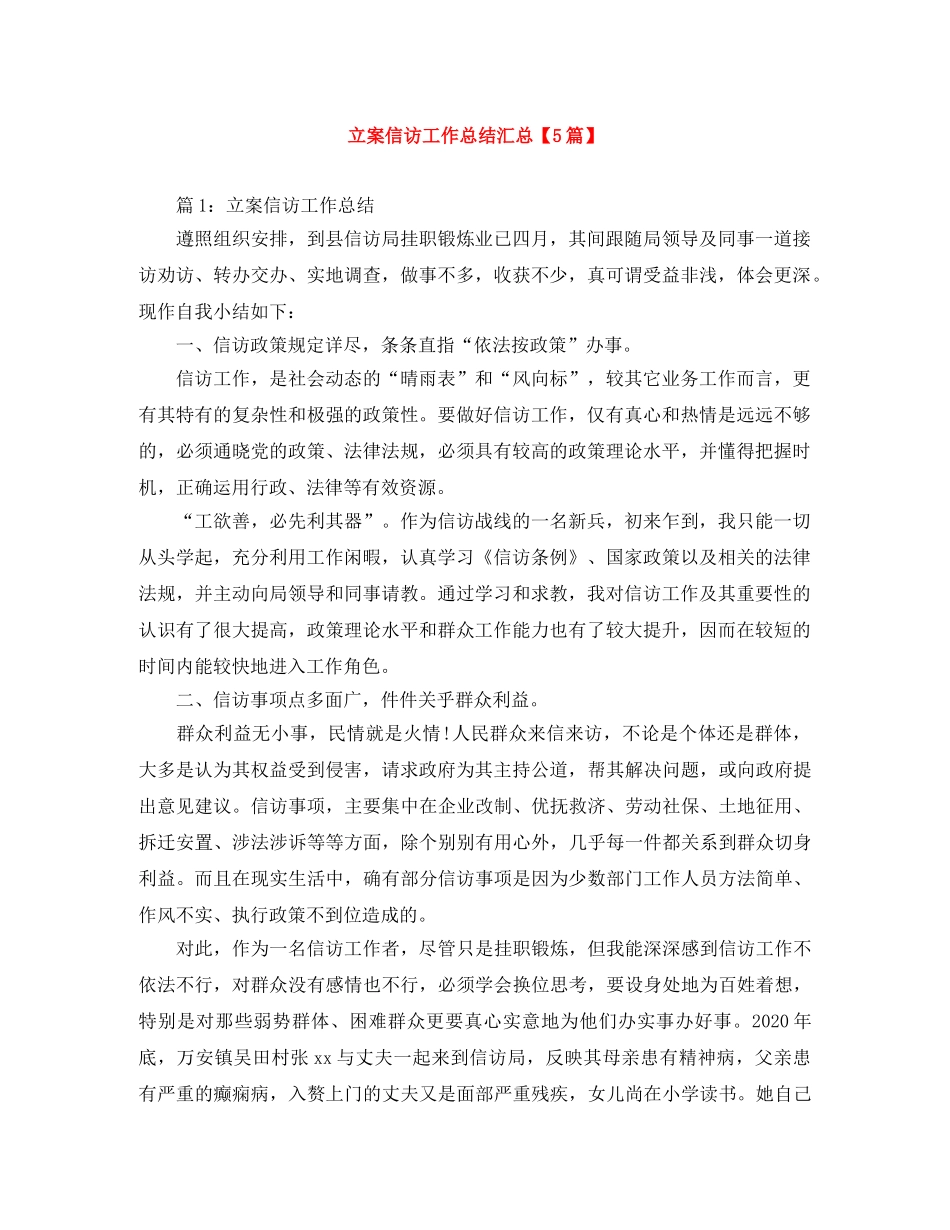 立案信访工作总结汇总【5篇】 _第1页