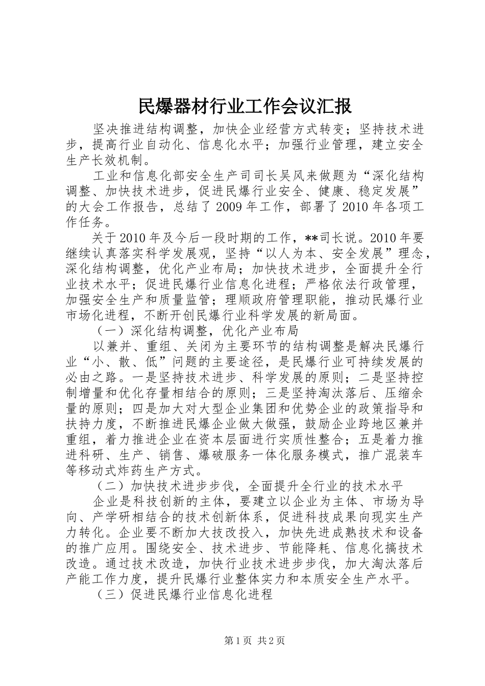 民爆器材行业工作会议汇报_第1页