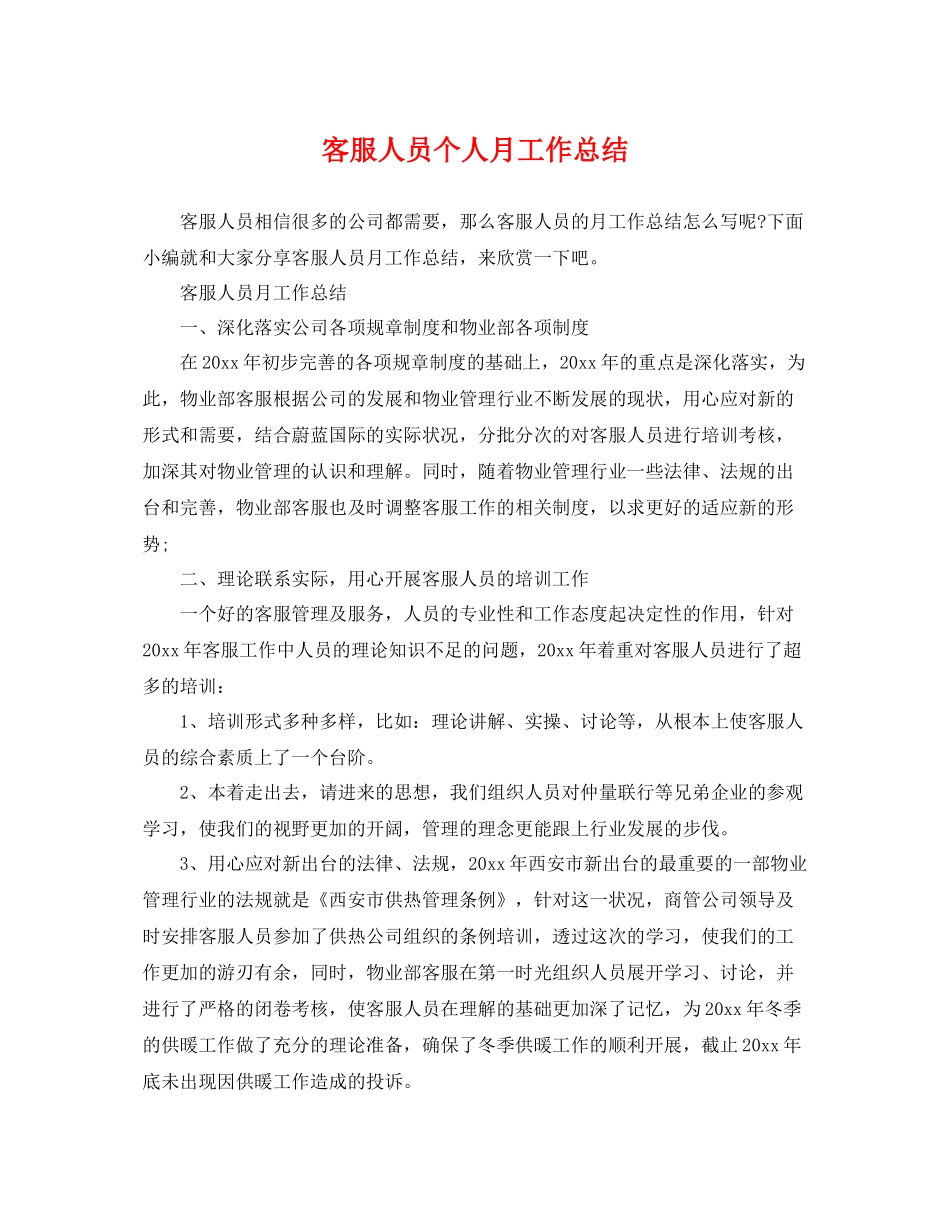 客服人员个人月工作总结 _第1页