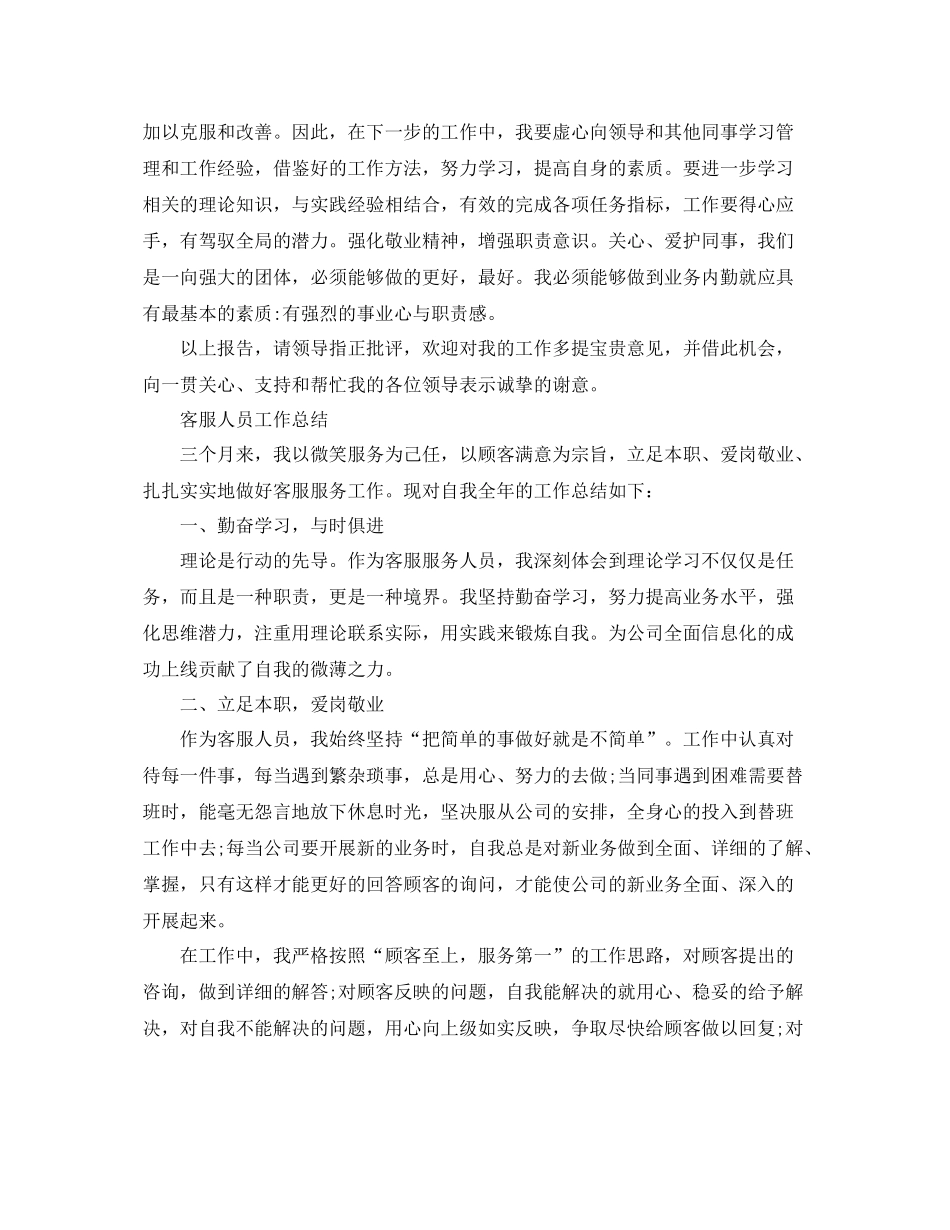 客服人员个人月工作总结 _第3页
