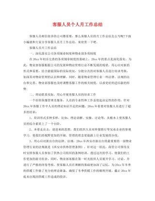 客服人员个人月工作总结 