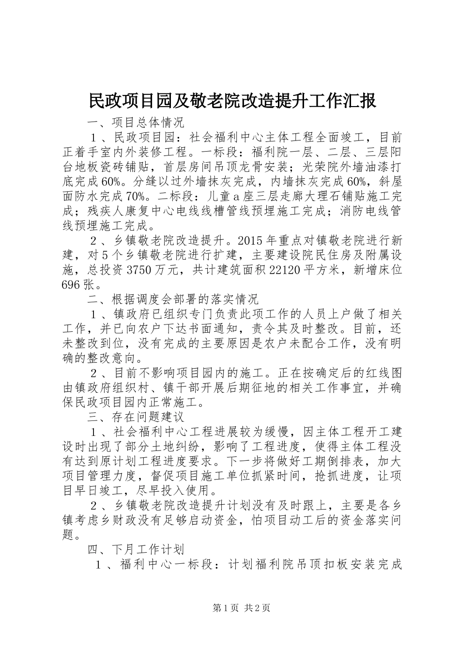 民政项目园及敬老院改造提升工作汇报_第1页