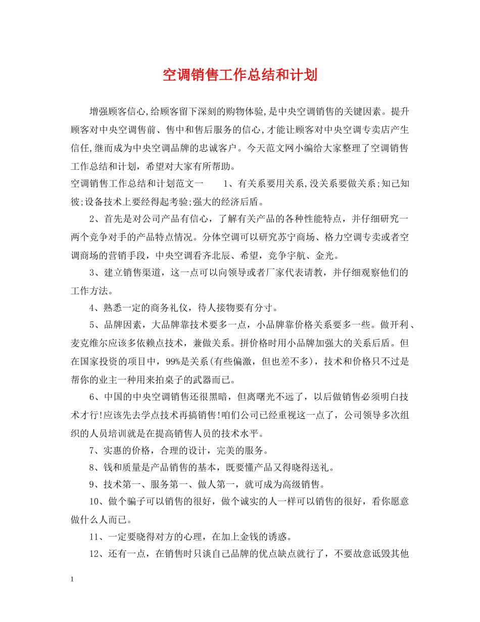 空调销售工作总结和计划 _第1页