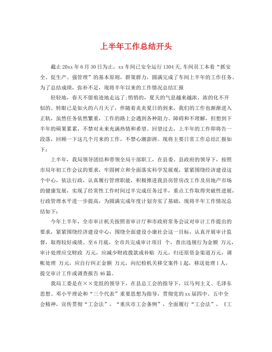 上半年工作总结开头 _第1页