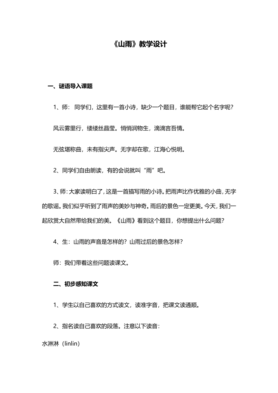 《山雨》教学设计 (2)_第1页