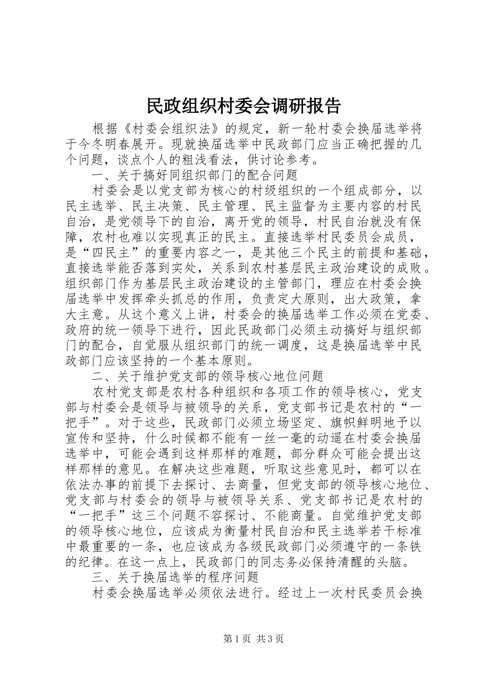 民政组织村委会调研报告_第1页