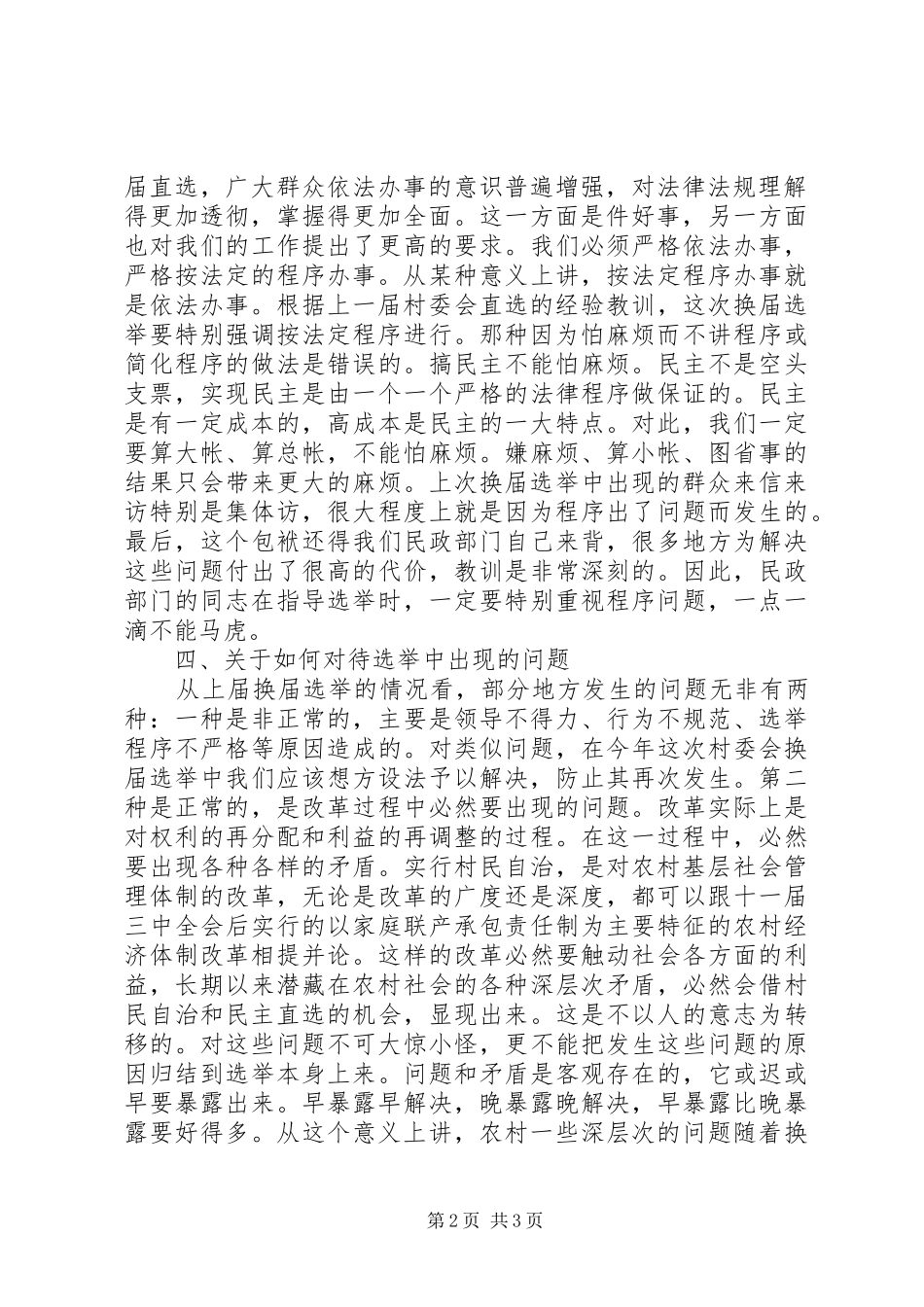 民政组织村委会调研报告_第2页