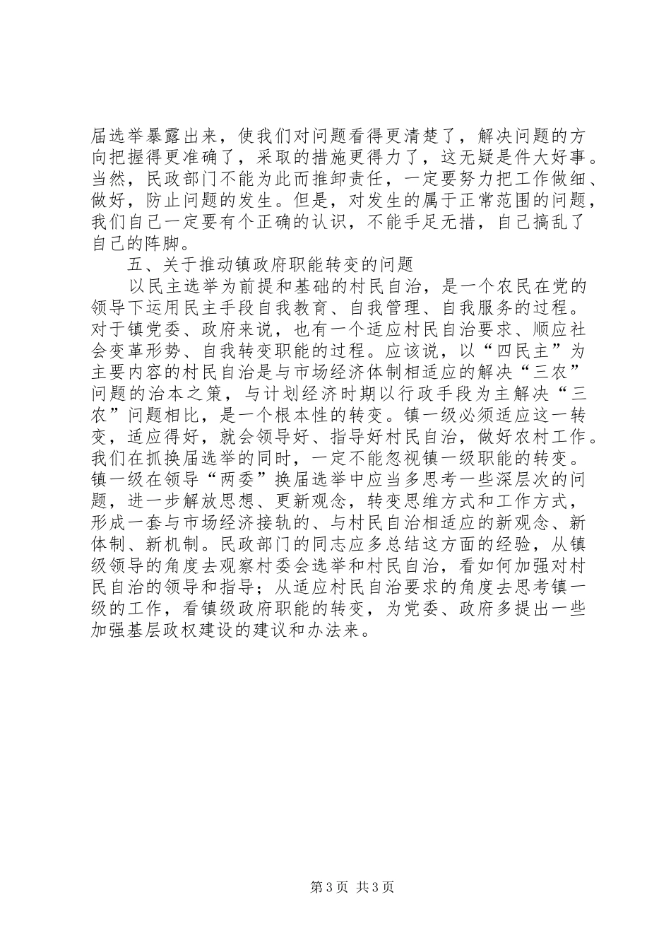 民政组织村委会调研报告_第3页