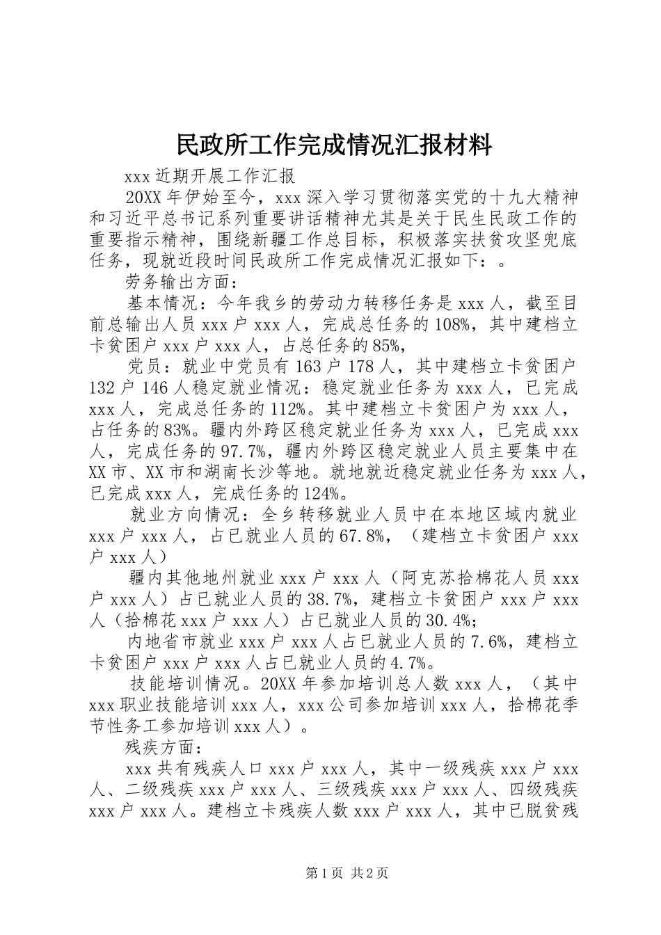 民政所工作完成情况汇报材料_第1页