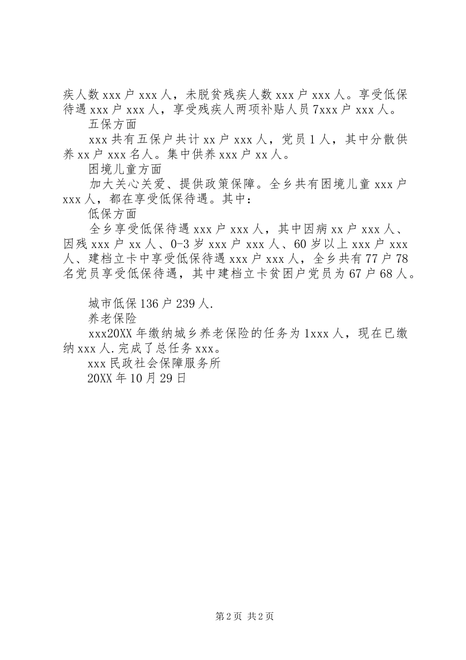 民政所工作完成情况汇报材料_第2页