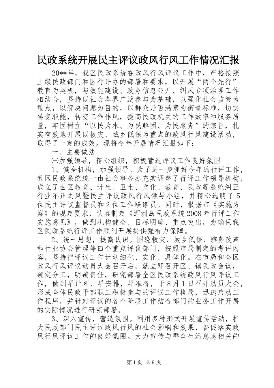 民政系统开展民主评议政风行风工作情况汇报_第1页