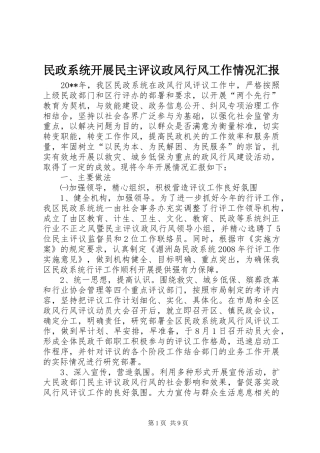 民政系统开展民主评议政风行风工作情况汇报