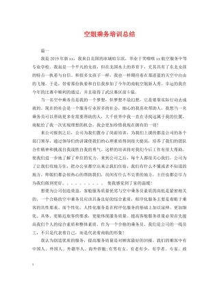 空姐乘务培训总结 