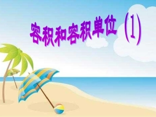 容积和容积单位教学课件