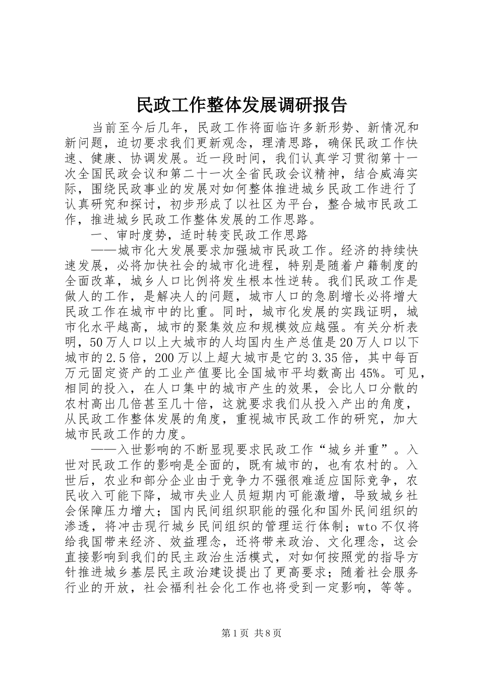 民政工作整体发展调研报告_第1页