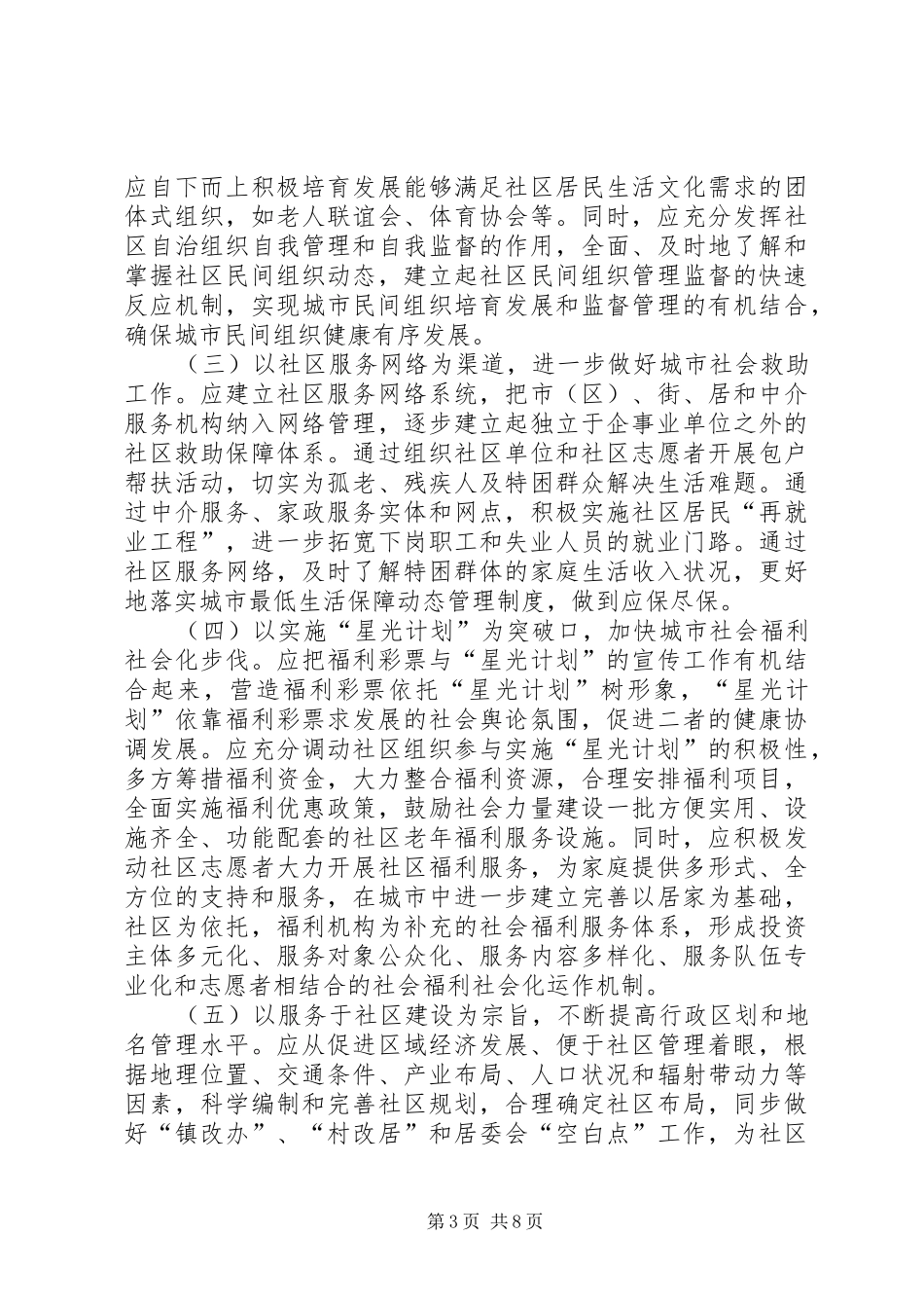 民政工作整体发展调研报告_第3页