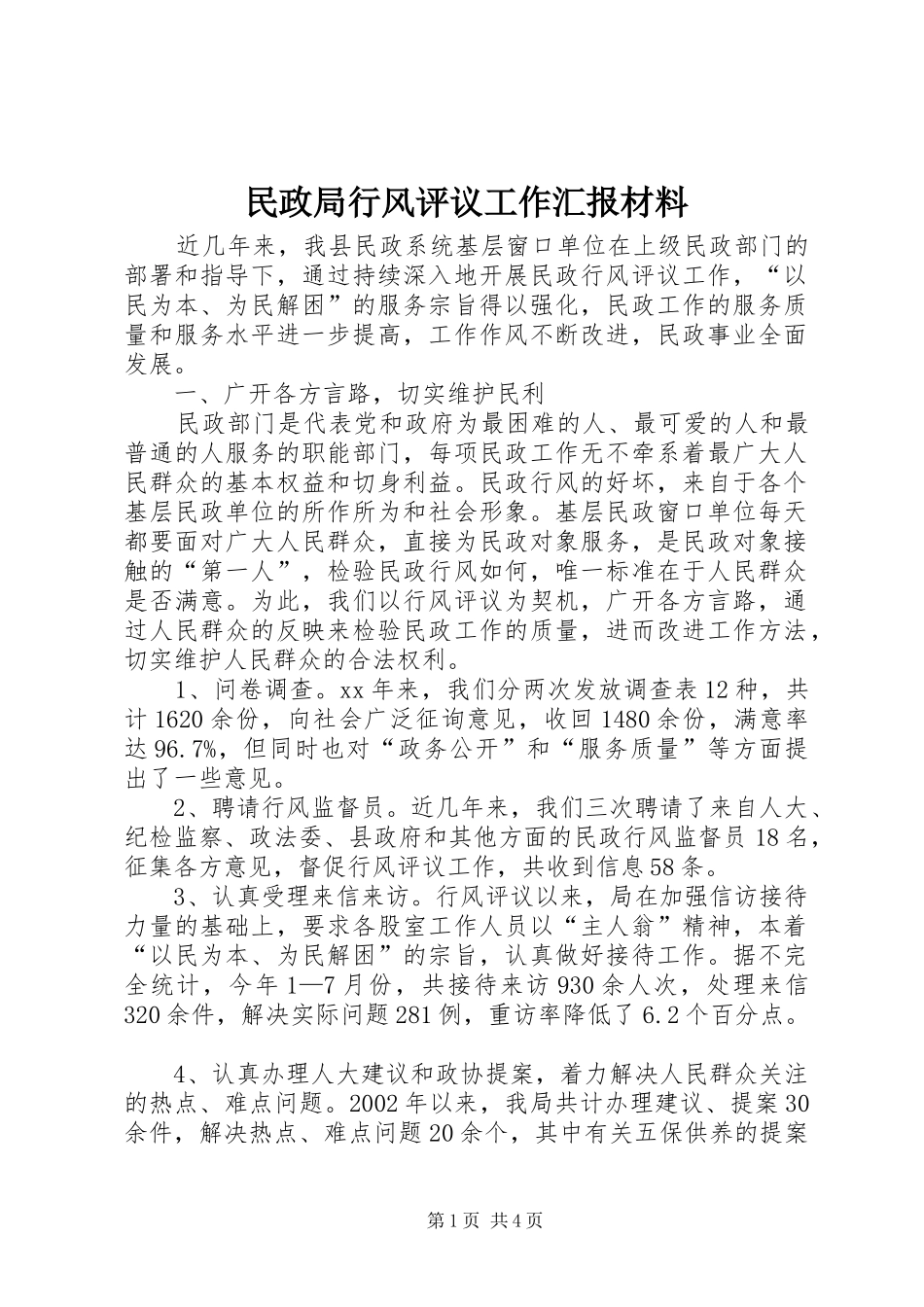 民政局行风评议工作汇报材料_第1页