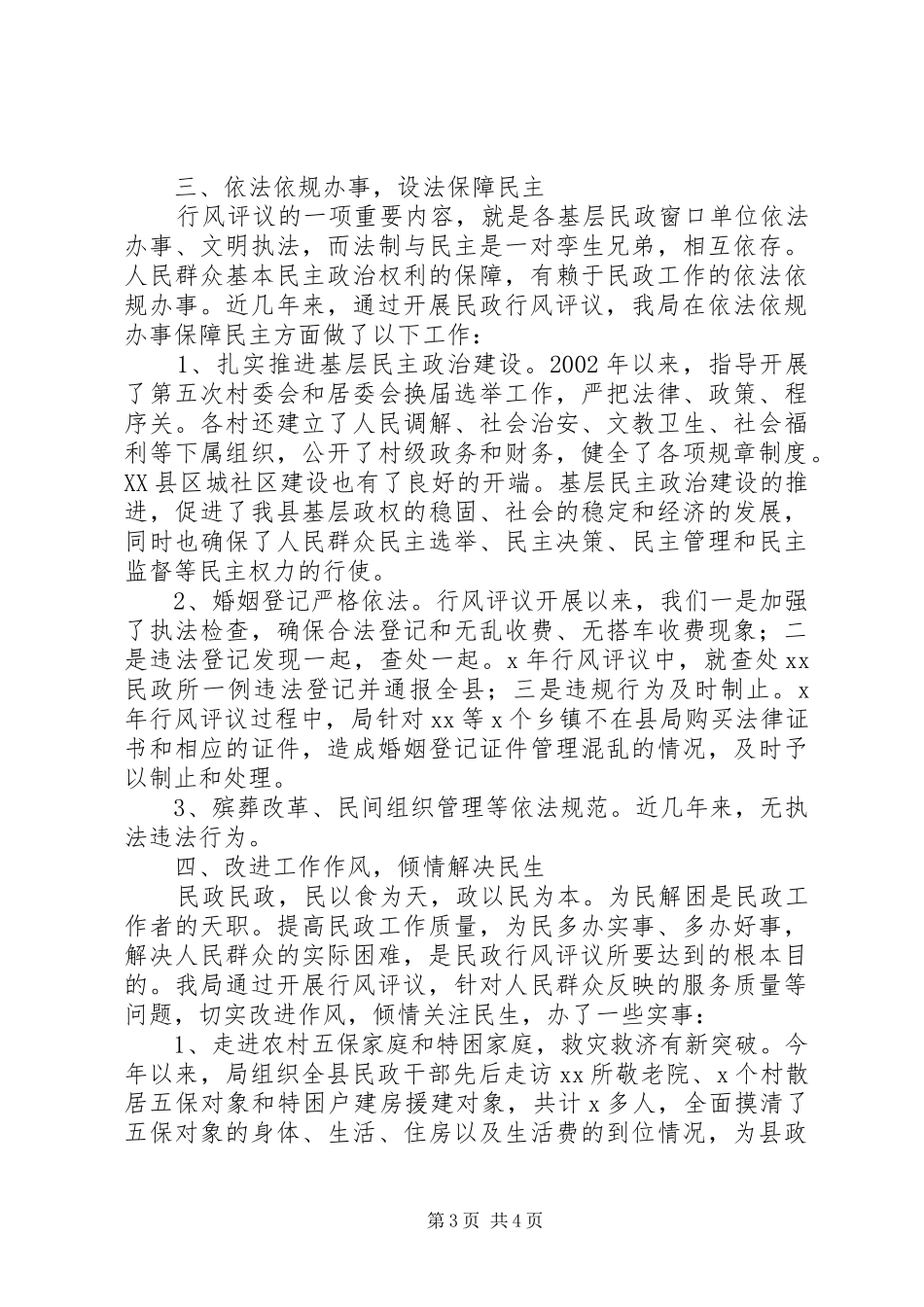 民政局行风评议工作汇报材料_第3页