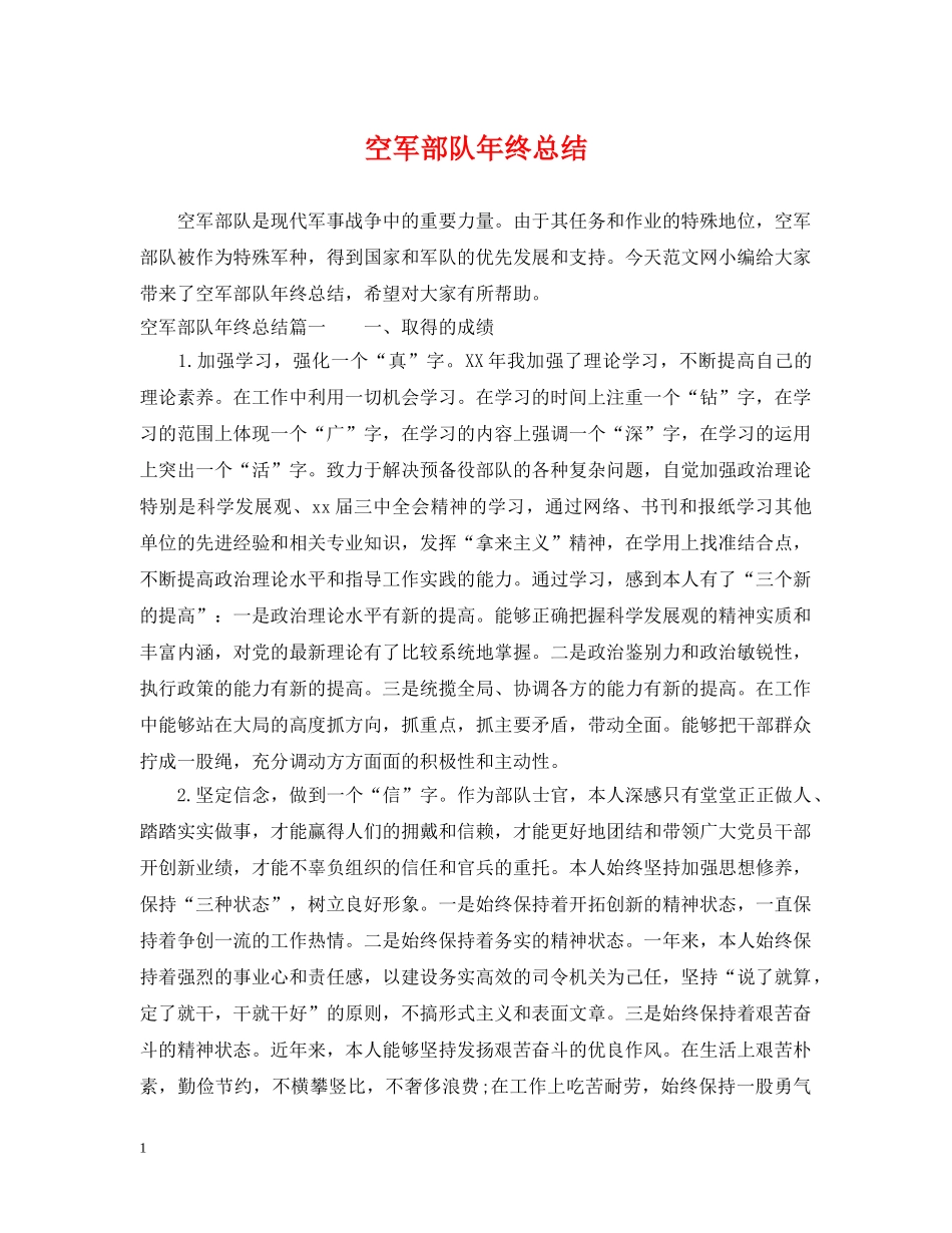 空军部队年终总结 _第1页