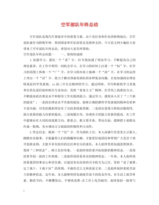 空军部队年终总结 