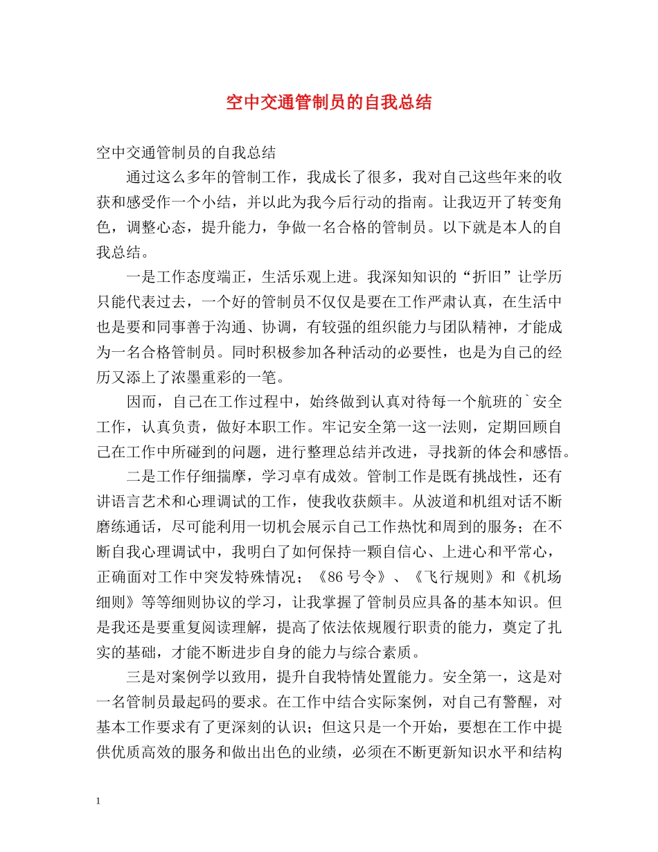 空中交通管制员的自我总结 _第1页