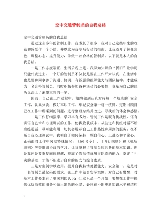 空中交通管制员的自我总结 