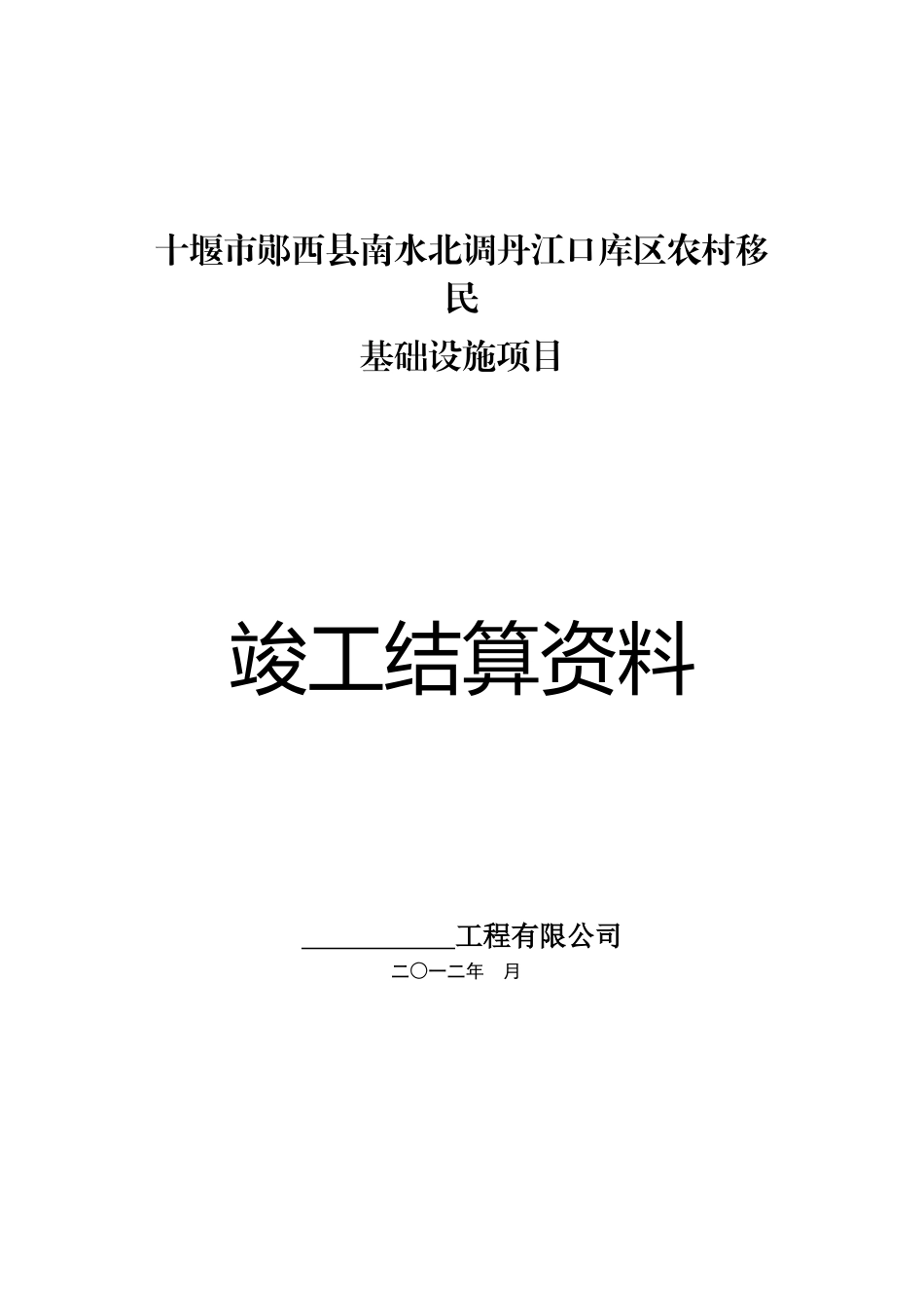 移民内安安置基础设施建设投资审核结算资料_第1页