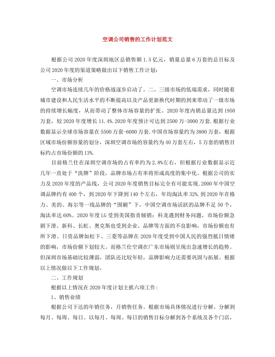 空调公司销售的工作计划范文 _第1页