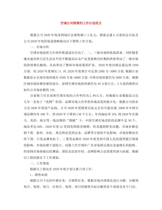空调公司销售的工作计划范文 