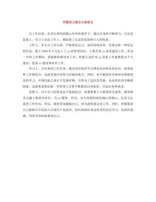 空管员工转正小结范文 
