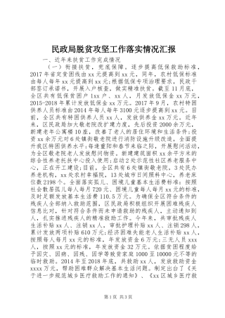 民政局脱贫攻坚工作落实情况汇报