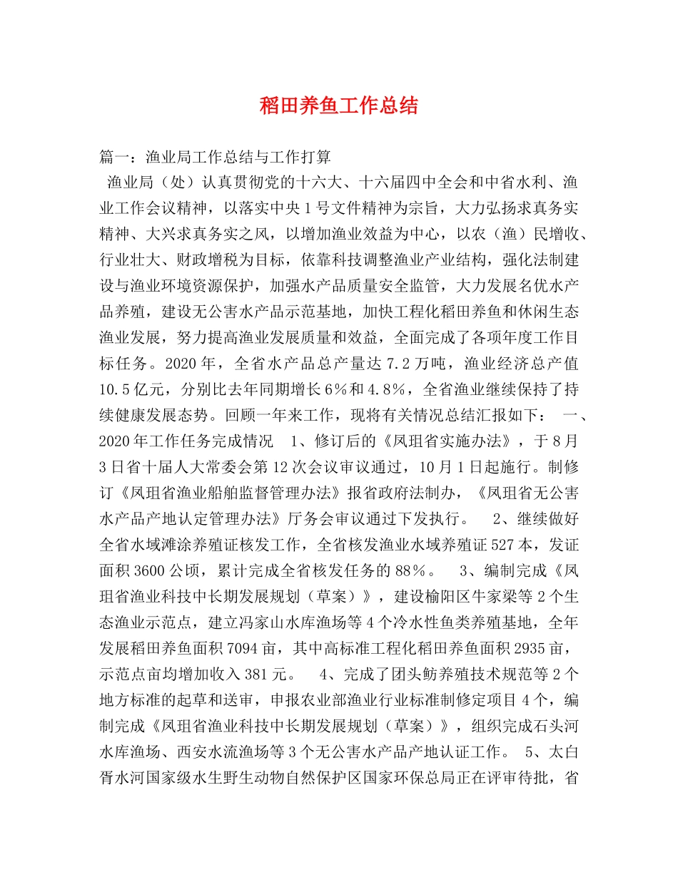 稻田养鱼工作总结 _第1页