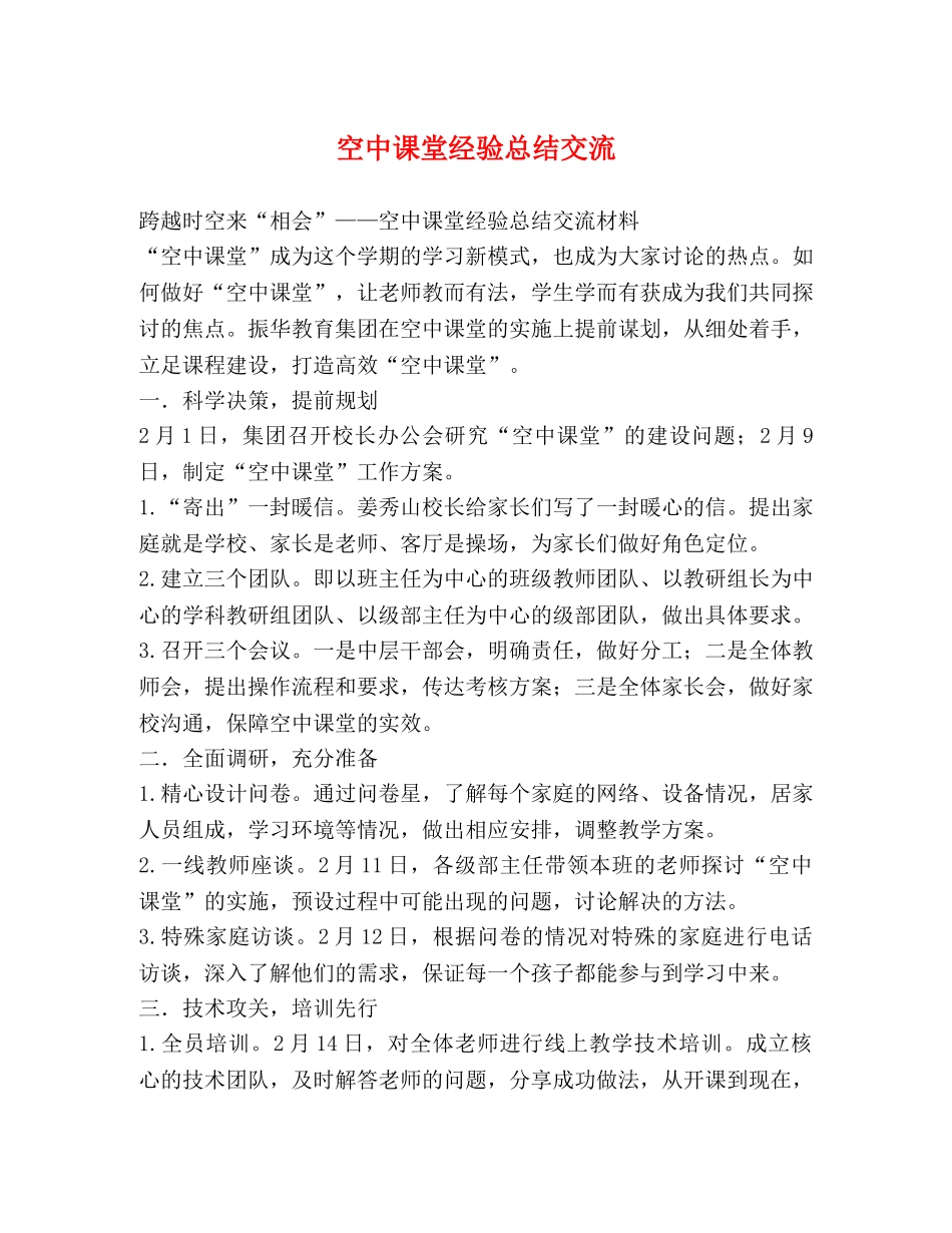 空中课堂经验总结交流 _第1页