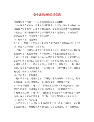 空中课堂经验总结交流 