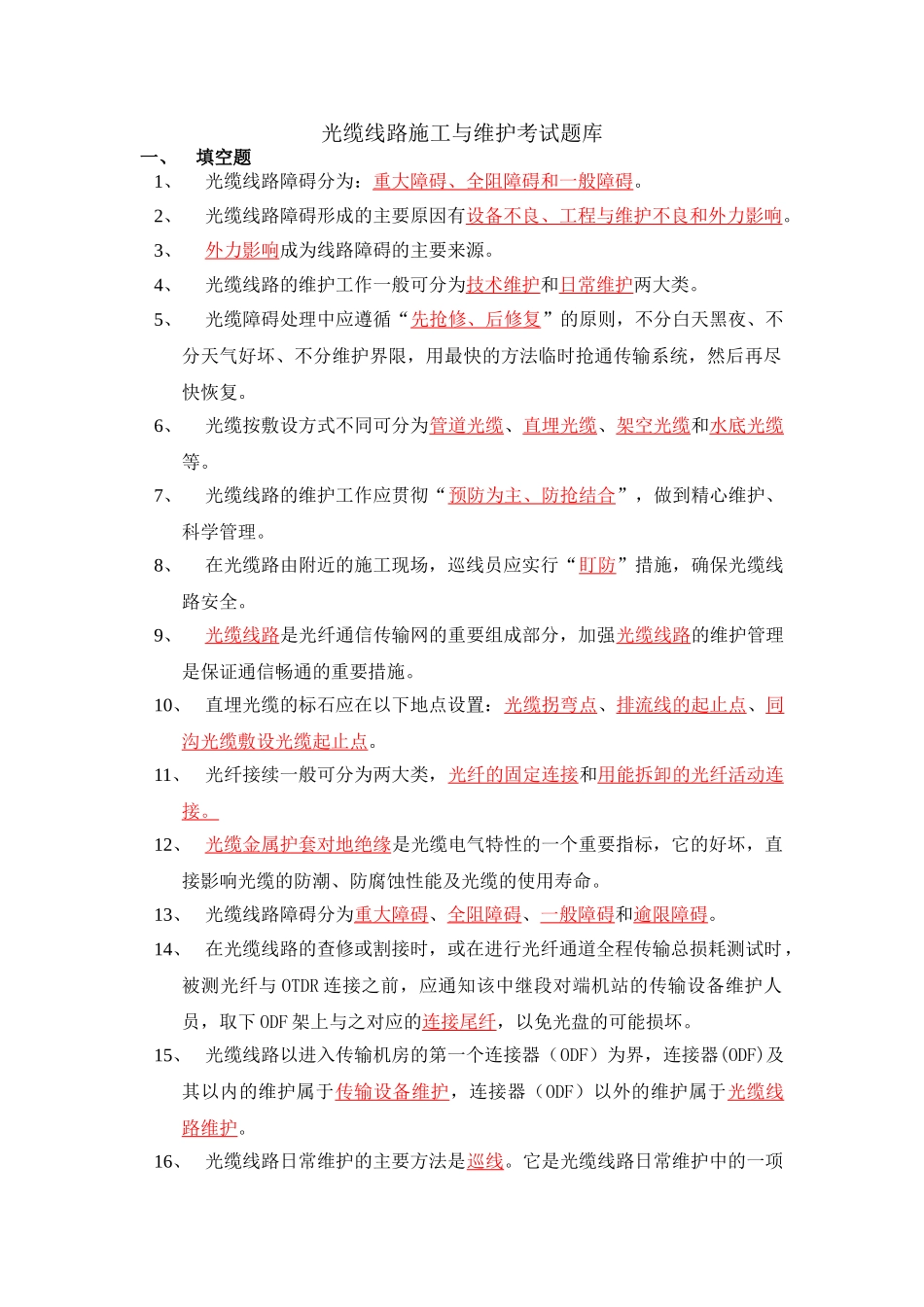 移动通信光缆线路施工与维护考试题库(2)_第1页