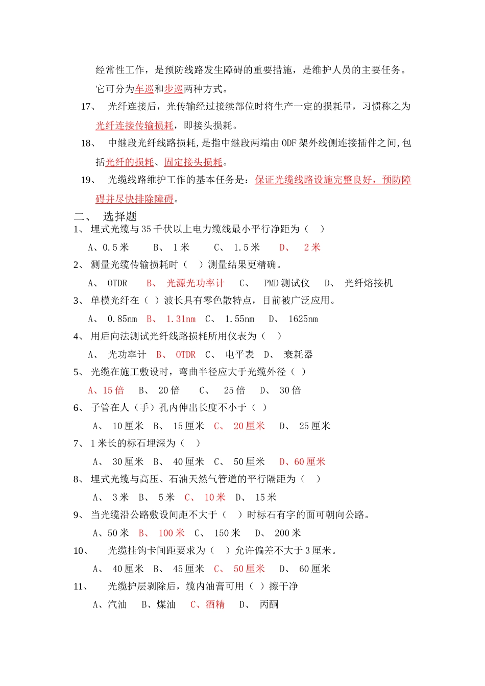 移动通信光缆线路施工与维护考试题库(2)_第2页