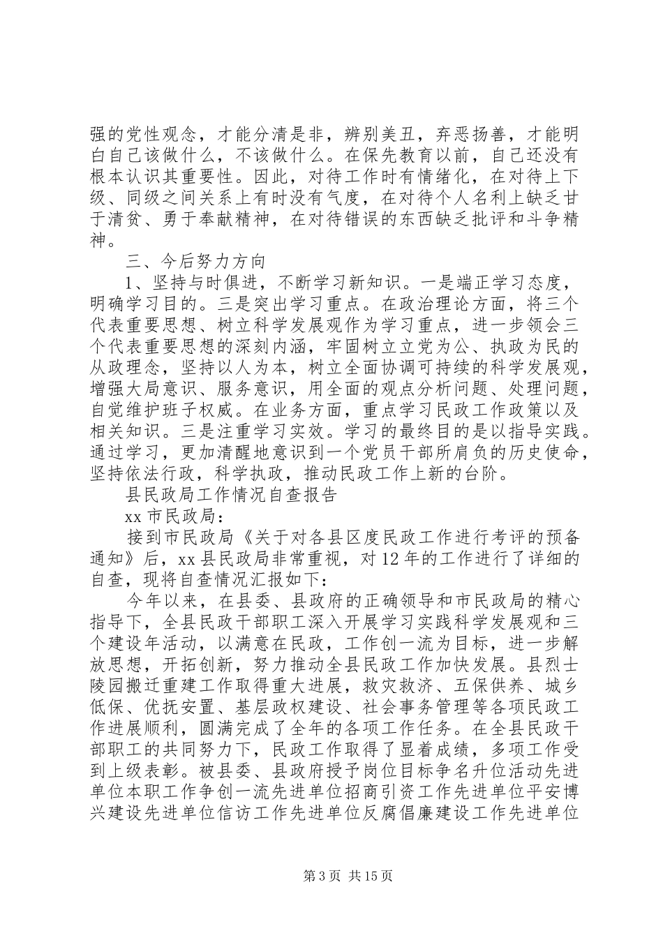 民政局自查报告4篇_第3页