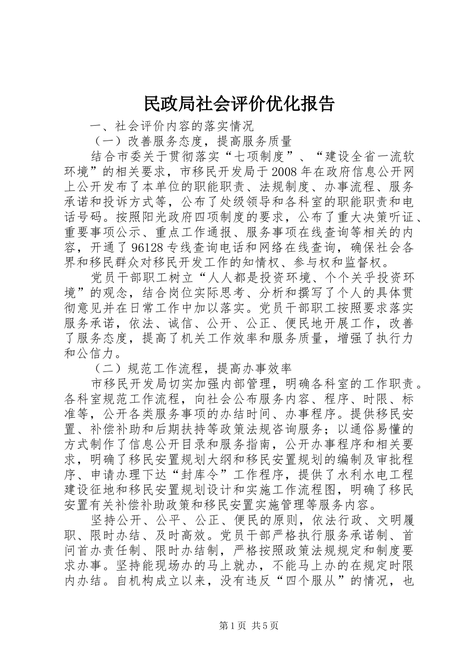 民政局社会评价优化报告_第1页