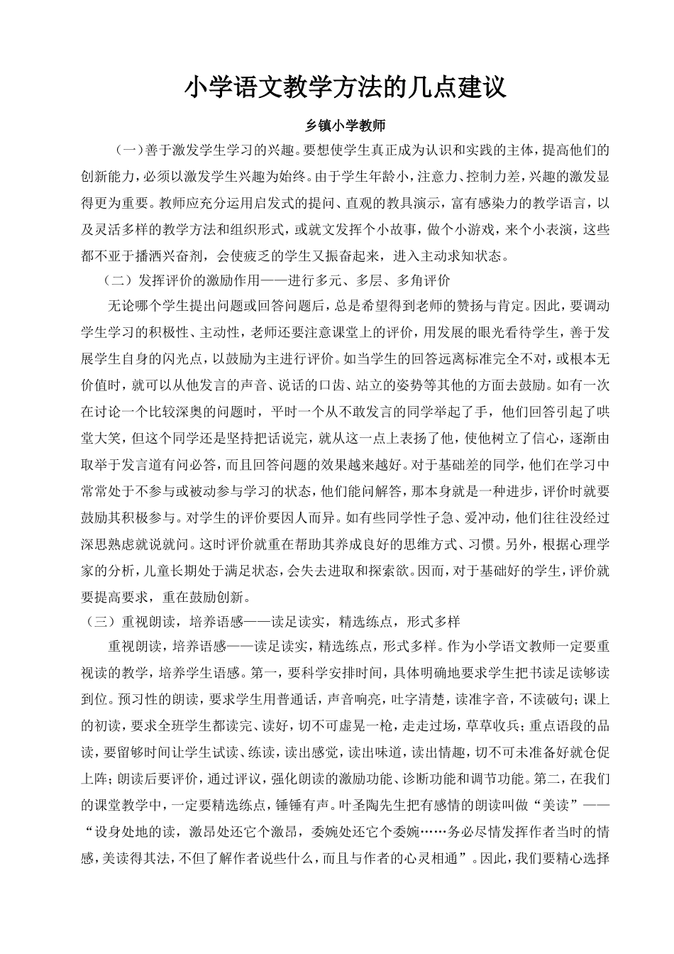 乡镇小学语文教学方法的建议_第1页