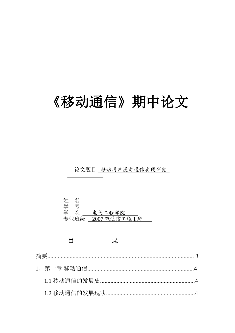 移动用户漫游通信实现研究_第1页