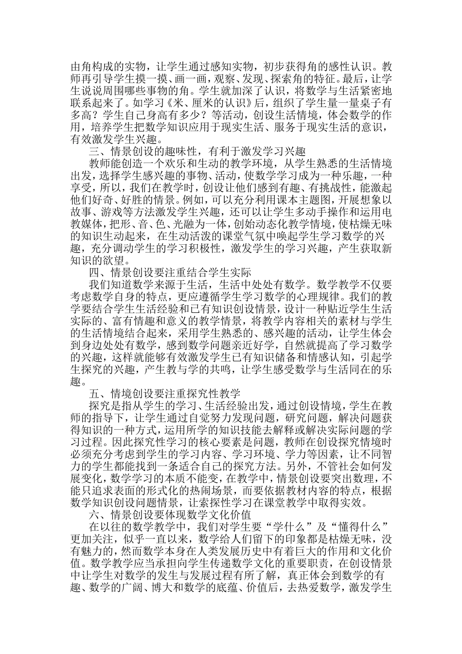 如何有效创设课堂情境教学_第2页