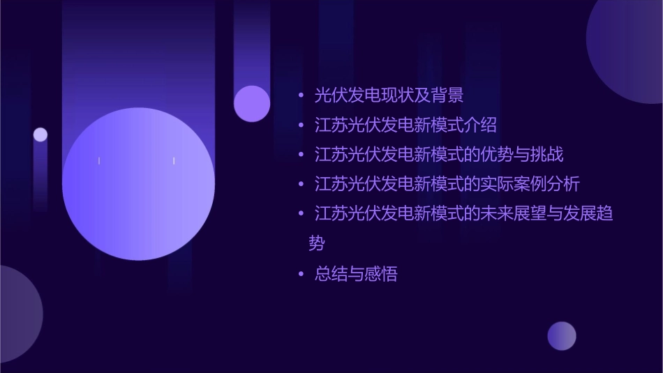 江苏光伏发电新模式见闻课件_第2页