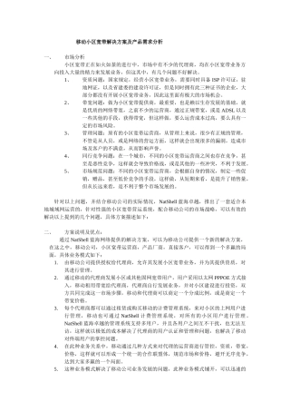 移动小区宽带解决方案及产品需求分析