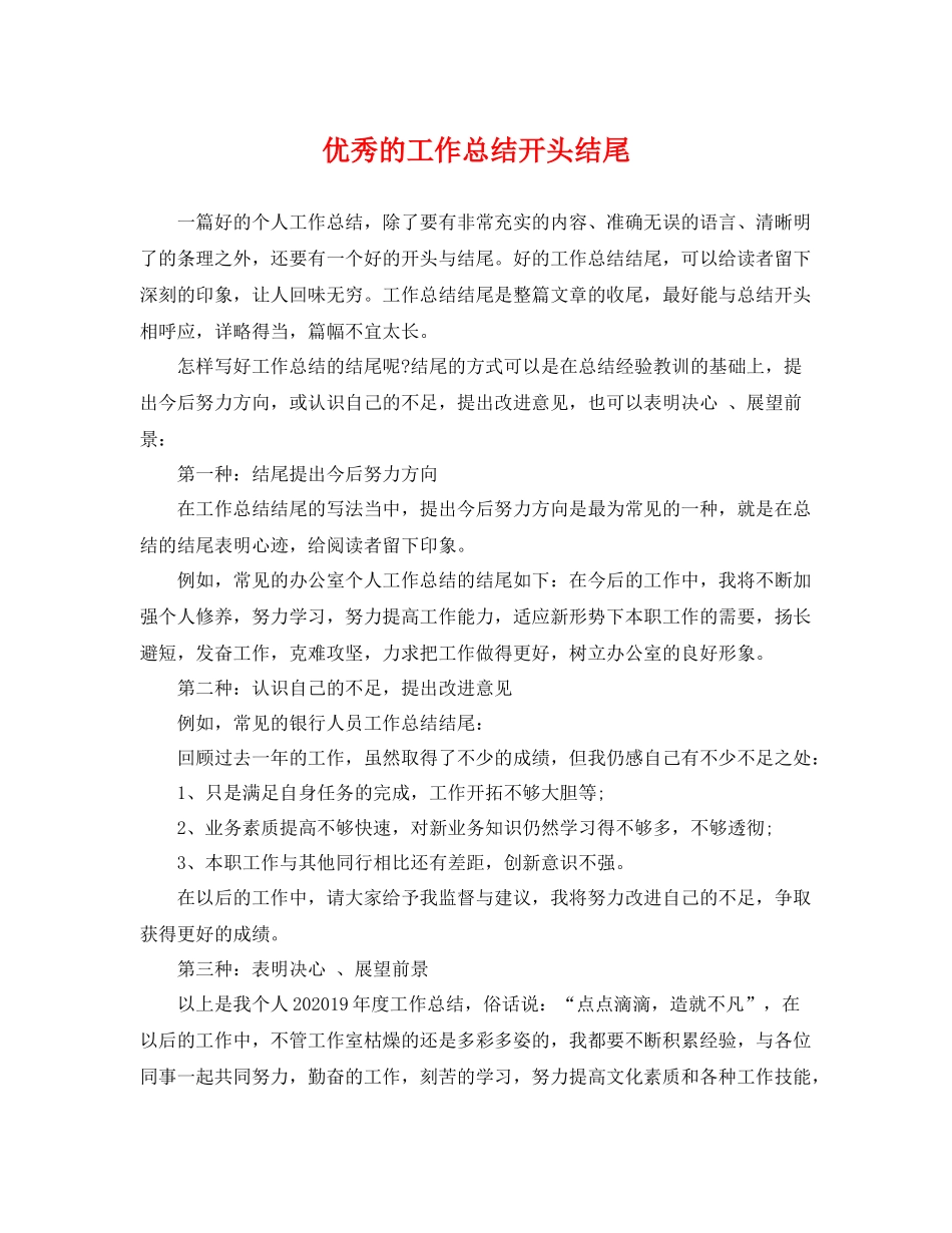 优秀的工作总结开头结尾 _第1页