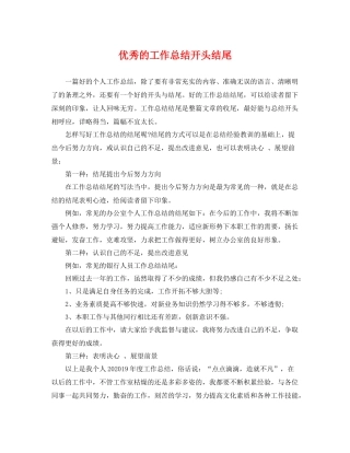 优秀的工作总结开头结尾 
