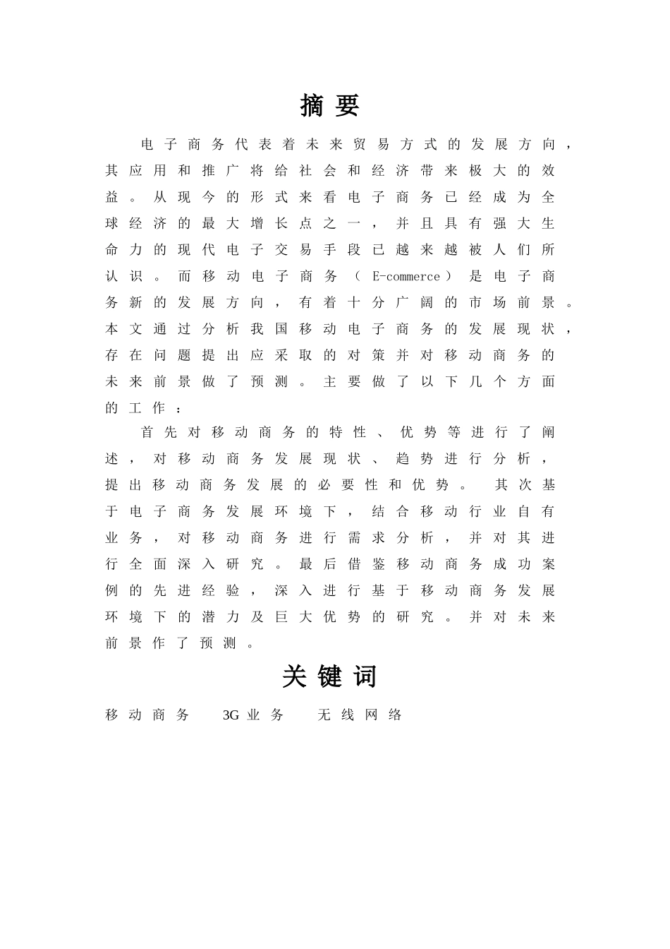 移动商务的应用现状及前景分析_第3页
