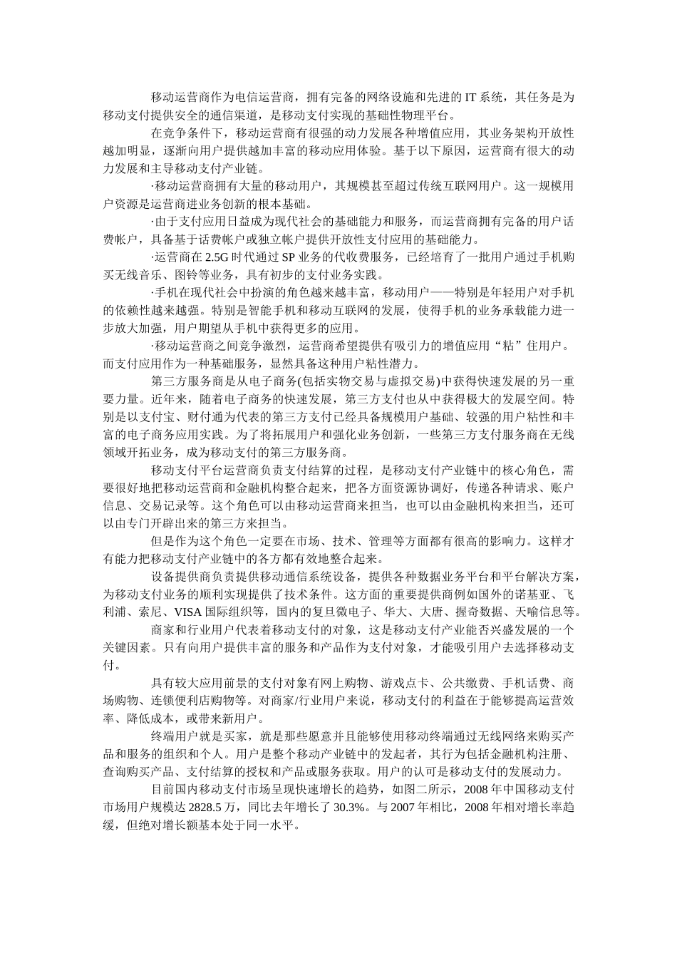 移动支付的机理和发展趋势分析_第2页