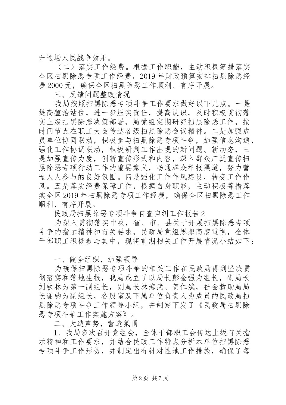 民政局扫黑除恶专项斗争自查自纠工作报告_第2页